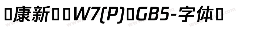華康新綜藝W7(P) GB5字体转换